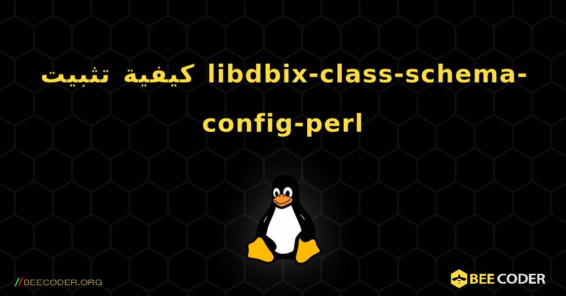 كيفية تثبيت libdbix-class-schema-config-perl . Linux