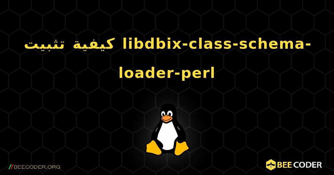 كيفية تثبيت libdbix-class-schema-loader-perl . Linux