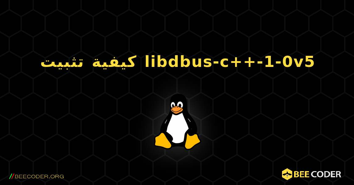 كيفية تثبيت libdbus-c++-1-0v5 . Linux