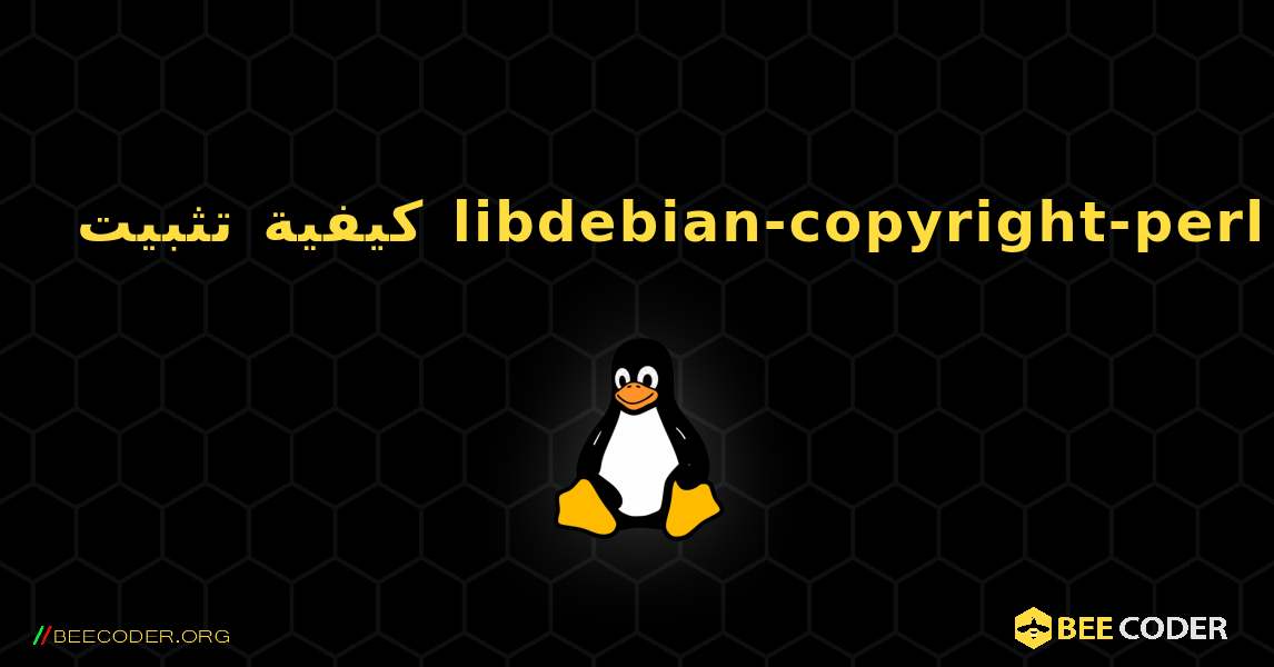 كيفية تثبيت libdebian-copyright-perl . Linux