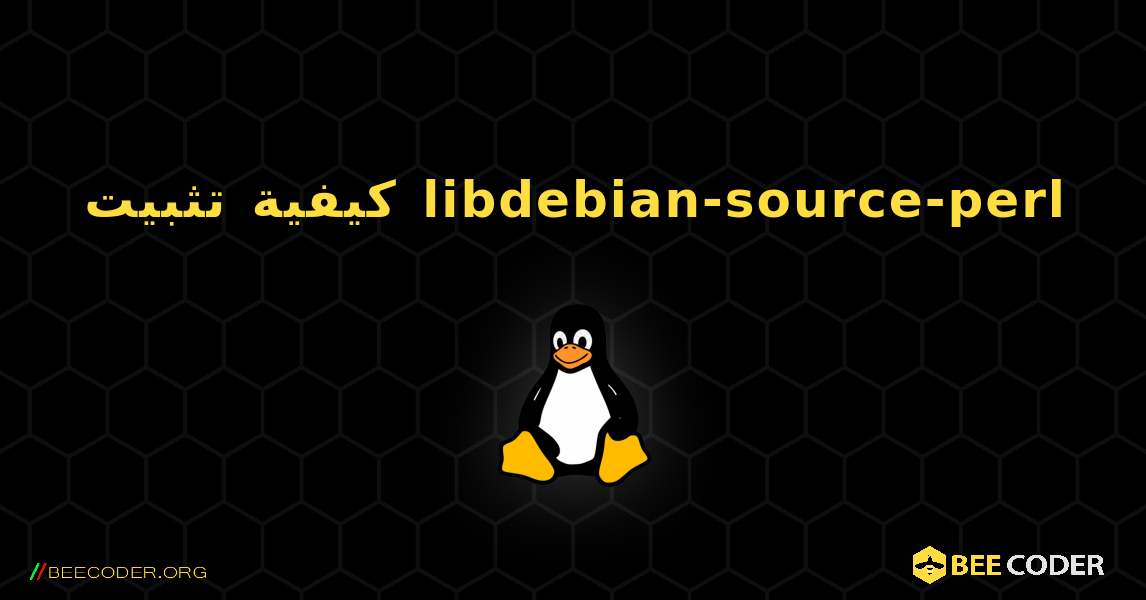 كيفية تثبيت libdebian-source-perl . Linux
