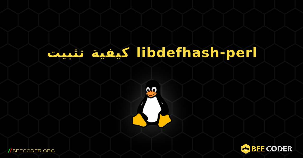 كيفية تثبيت libdefhash-perl . Linux