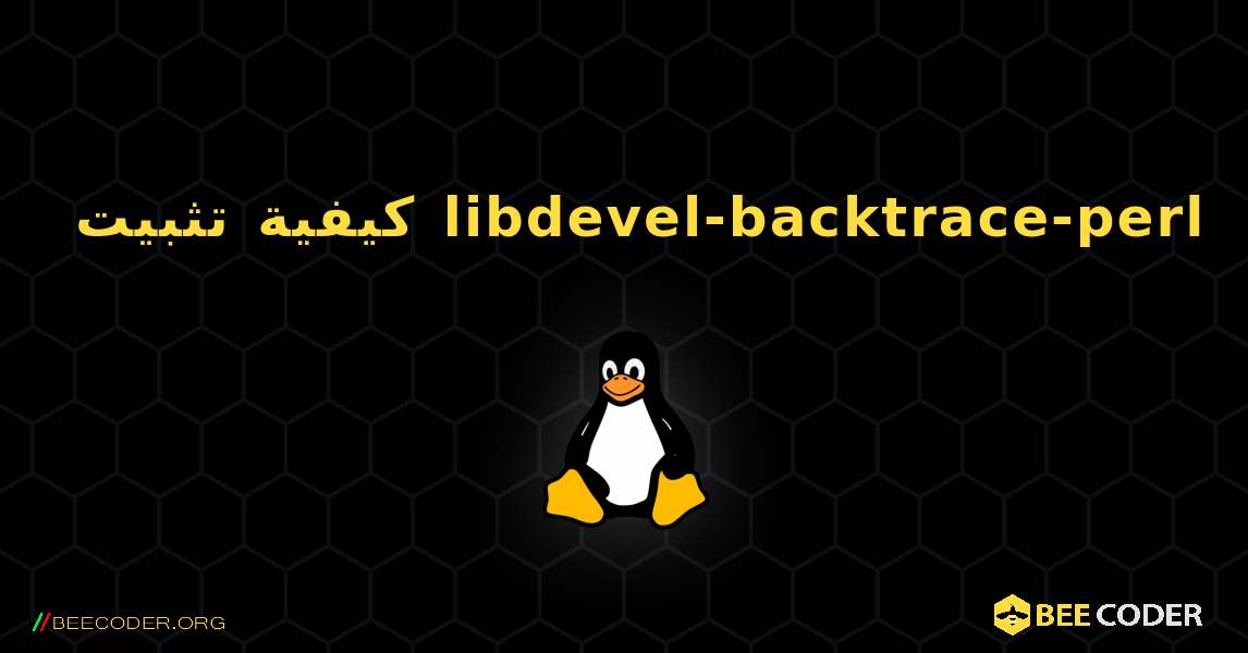 كيفية تثبيت libdevel-backtrace-perl . Linux