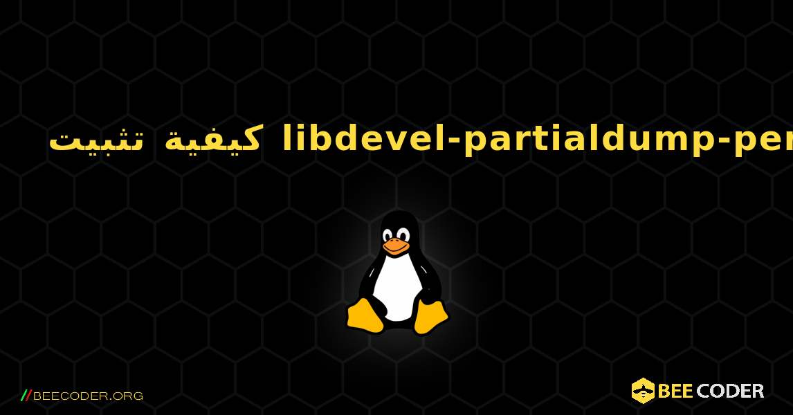 كيفية تثبيت libdevel-partialdump-perl . Linux