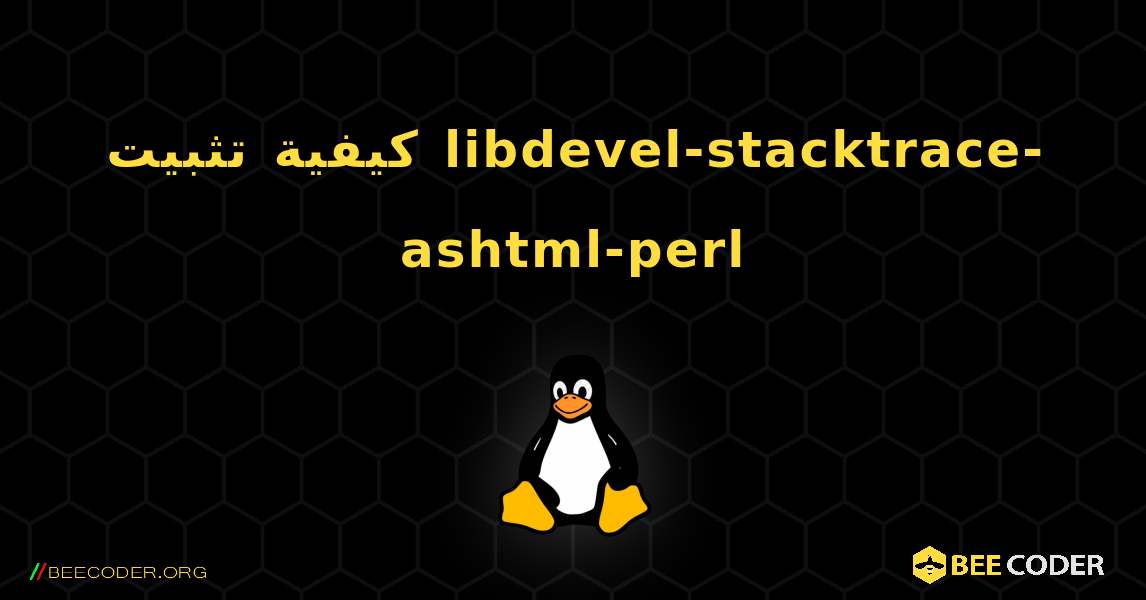 كيفية تثبيت libdevel-stacktrace-ashtml-perl . Linux