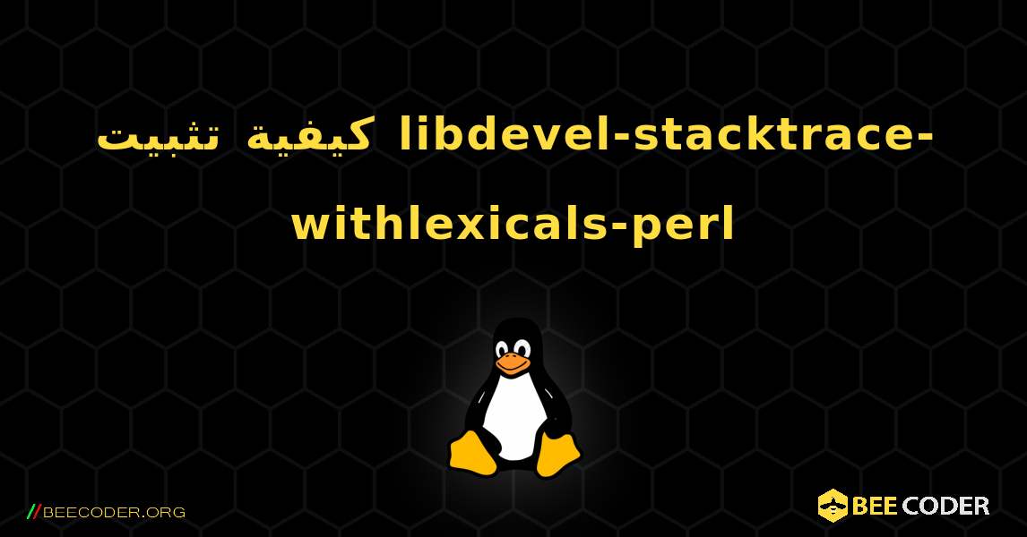 كيفية تثبيت libdevel-stacktrace-withlexicals-perl . Linux