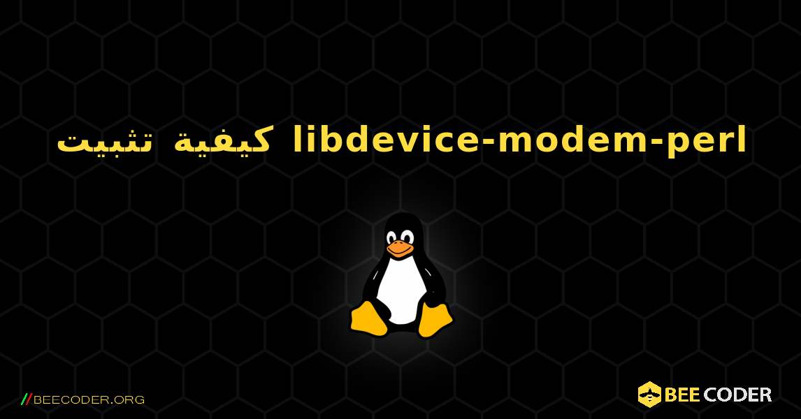 كيفية تثبيت libdevice-modem-perl . Linux