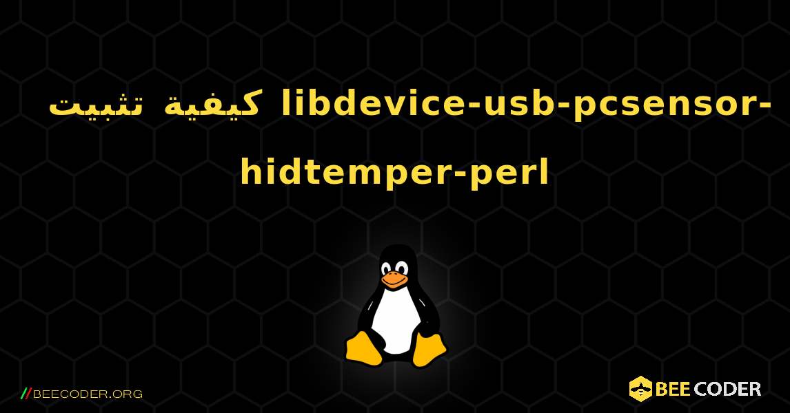 كيفية تثبيت libdevice-usb-pcsensor-hidtemper-perl . Linux