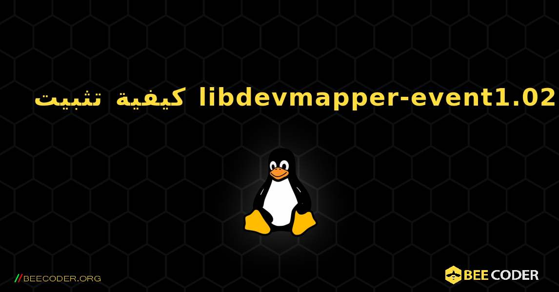 كيفية تثبيت libdevmapper-event1.02.1 . Linux