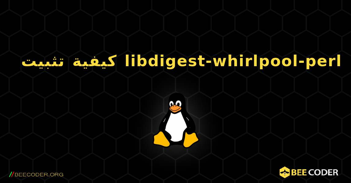 كيفية تثبيت libdigest-whirlpool-perl . Linux