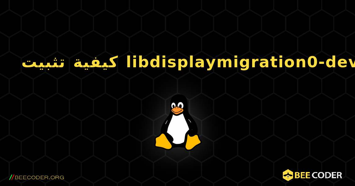 كيفية تثبيت libdisplaymigration0-dev . Linux