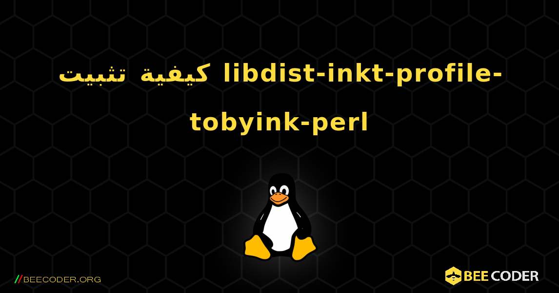 كيفية تثبيت libdist-inkt-profile-tobyink-perl . Linux