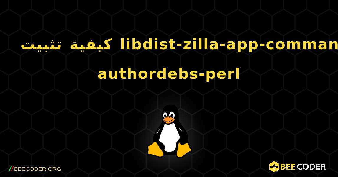 كيفية تثبيت libdist-zilla-app-command-authordebs-perl . Linux