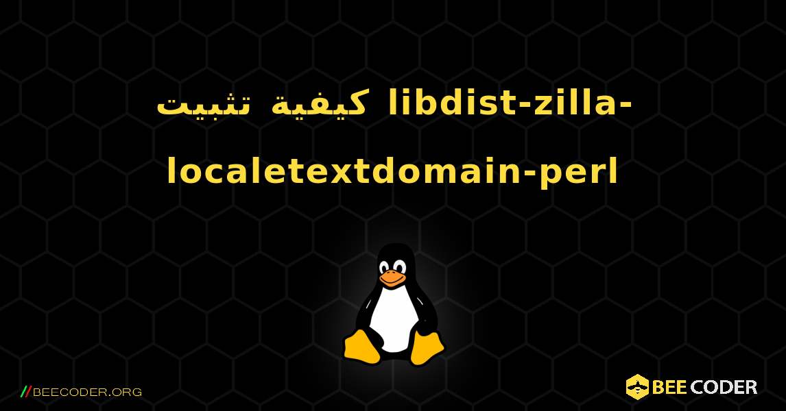 كيفية تثبيت libdist-zilla-localetextdomain-perl . Linux