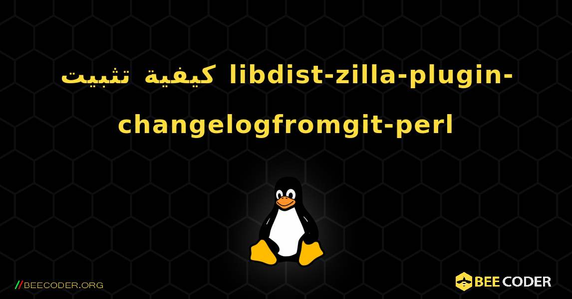 كيفية تثبيت libdist-zilla-plugin-changelogfromgit-perl . Linux