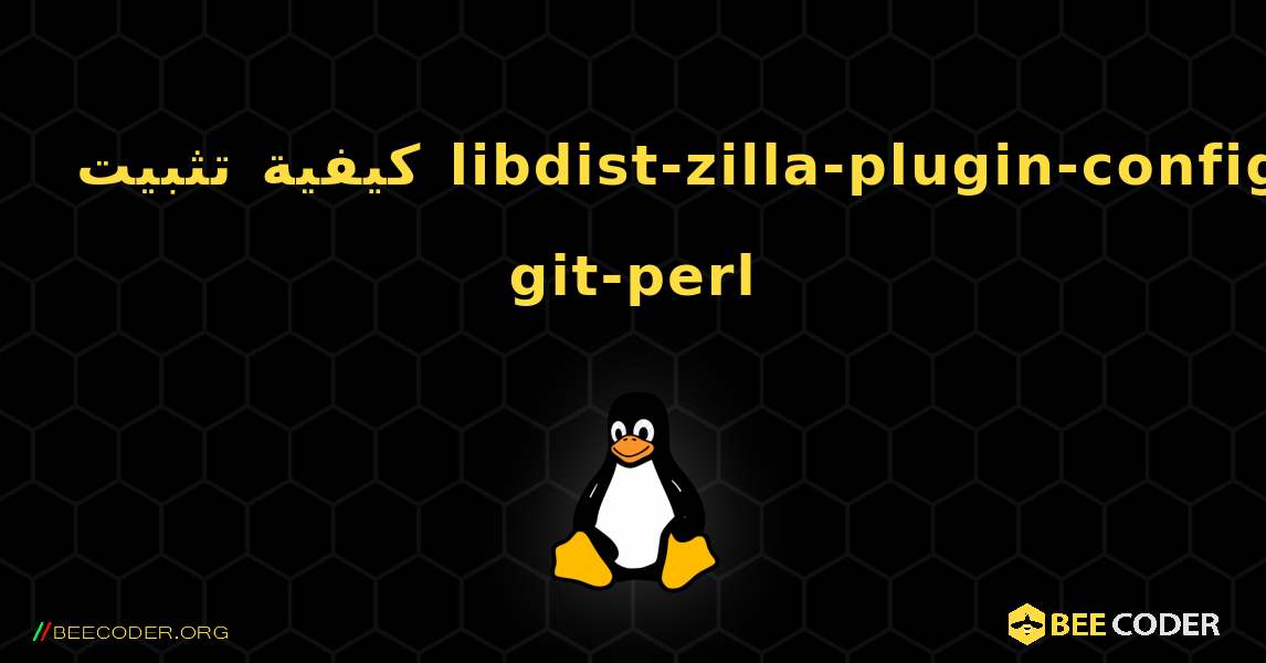 كيفية تثبيت libdist-zilla-plugin-config-git-perl . Linux