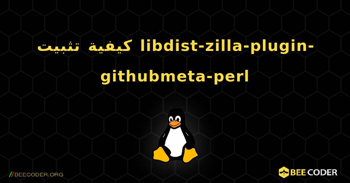 كيفية تثبيت libdist-zilla-plugin-githubmeta-perl . Linux