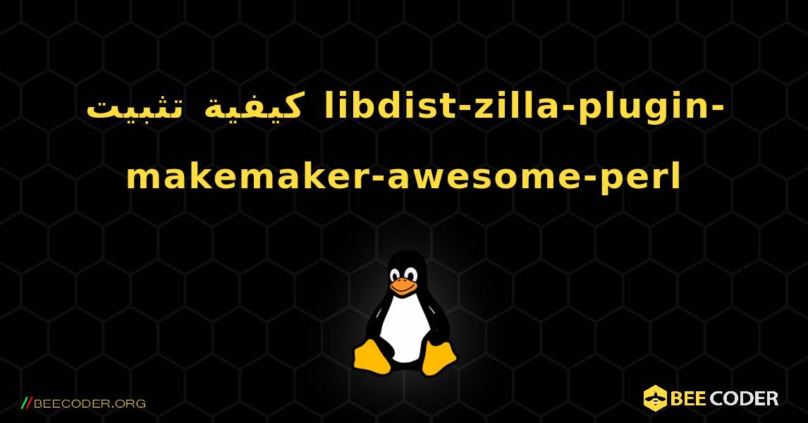 كيفية تثبيت libdist-zilla-plugin-makemaker-awesome-perl . Linux