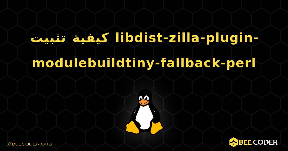 كيفية تثبيت libdist-zilla-plugin-modulebuildtiny-fallback-perl . Linux