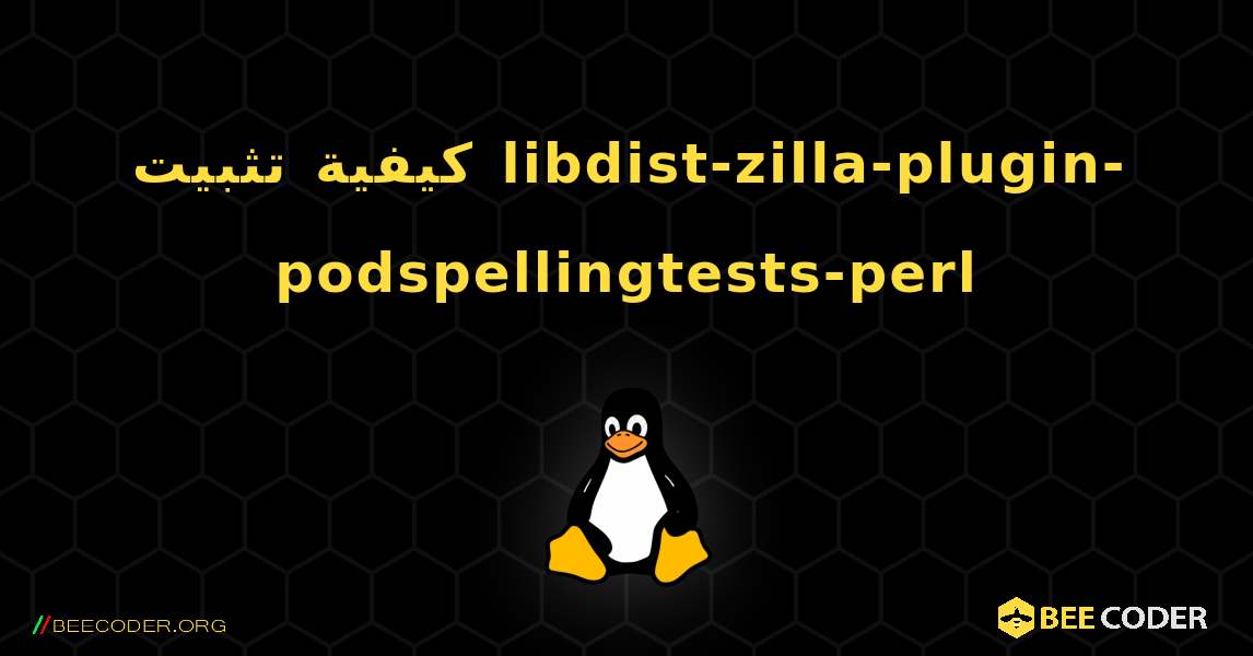 كيفية تثبيت libdist-zilla-plugin-podspellingtests-perl . Linux