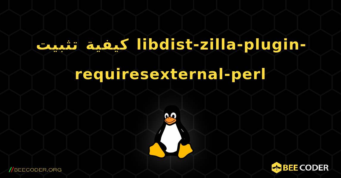 كيفية تثبيت libdist-zilla-plugin-requiresexternal-perl . Linux