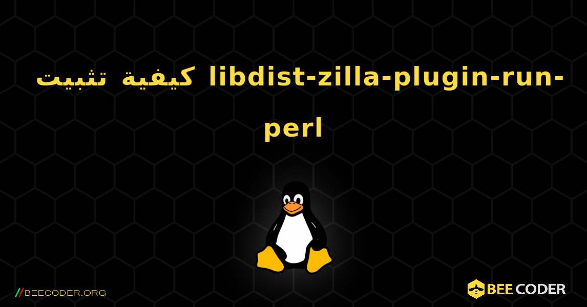 كيفية تثبيت libdist-zilla-plugin-run-perl . Linux