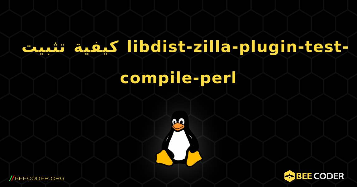 كيفية تثبيت libdist-zilla-plugin-test-compile-perl . Linux