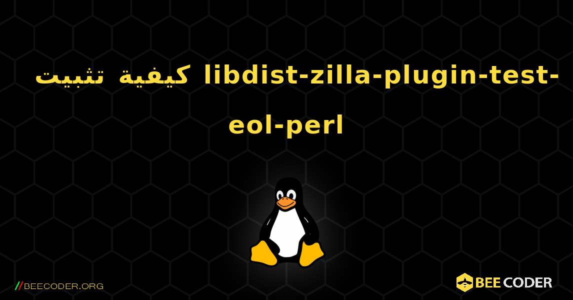كيفية تثبيت libdist-zilla-plugin-test-eol-perl . Linux