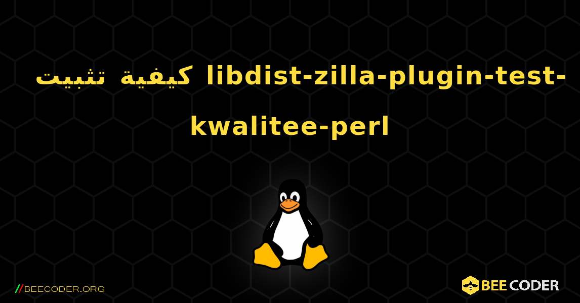 كيفية تثبيت libdist-zilla-plugin-test-kwalitee-perl . Linux