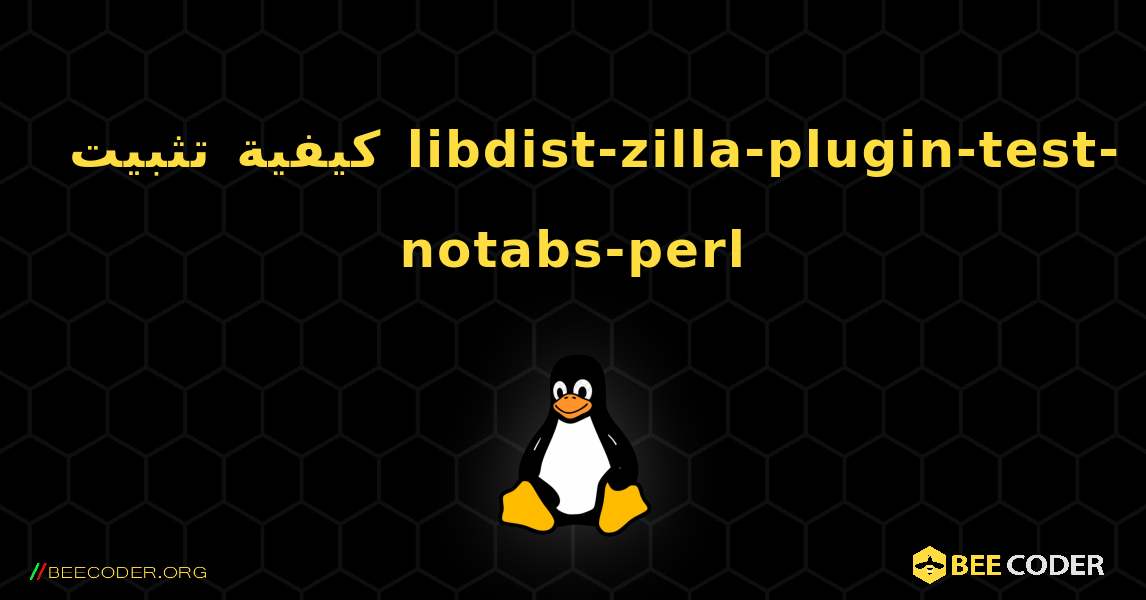 كيفية تثبيت libdist-zilla-plugin-test-notabs-perl . Linux