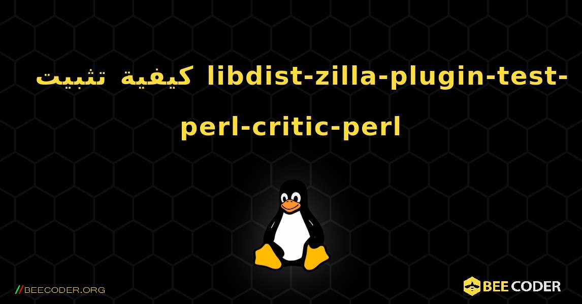 كيفية تثبيت libdist-zilla-plugin-test-perl-critic-perl . Linux