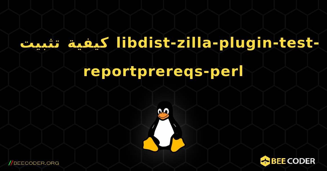 كيفية تثبيت libdist-zilla-plugin-test-reportprereqs-perl . Linux