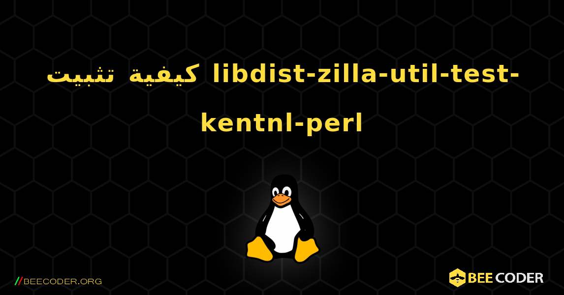 كيفية تثبيت libdist-zilla-util-test-kentnl-perl . Linux