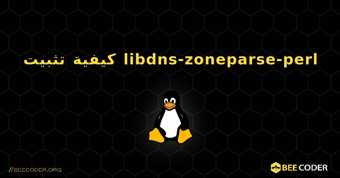 كيفية تثبيت libdns-zoneparse-perl . Linux