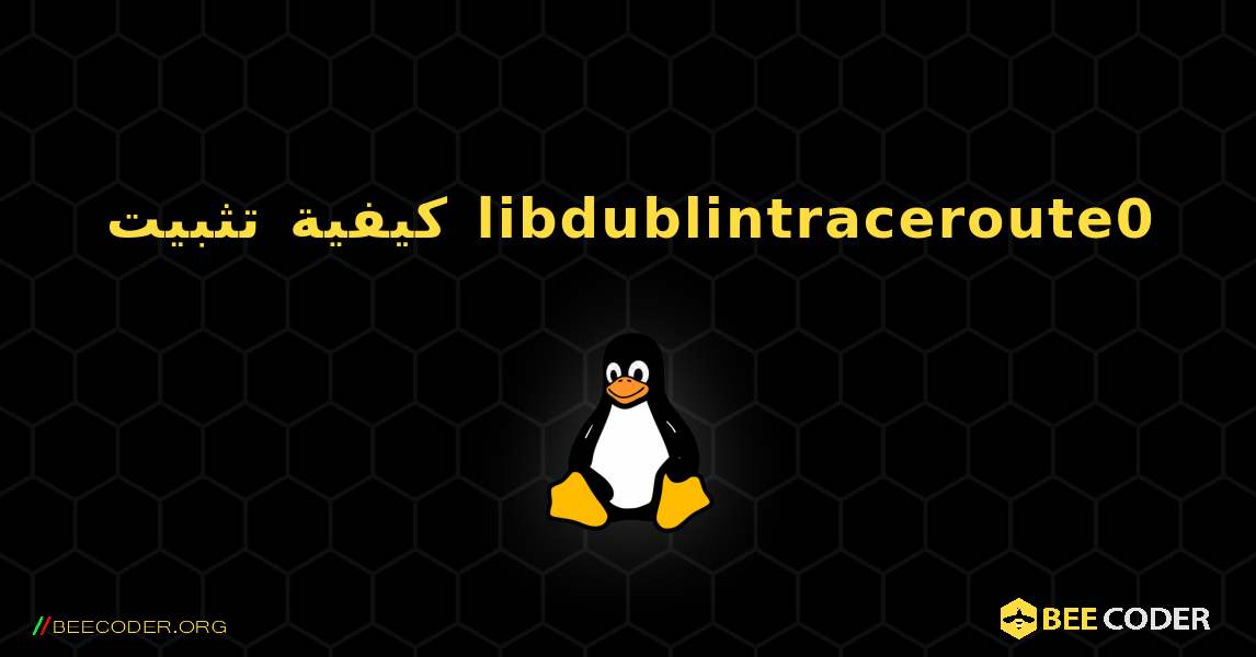 كيفية تثبيت libdublintraceroute0 . Linux