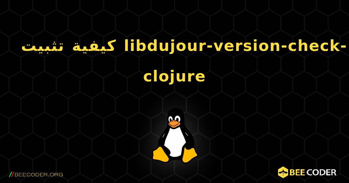 كيفية تثبيت libdujour-version-check-clojure . Linux