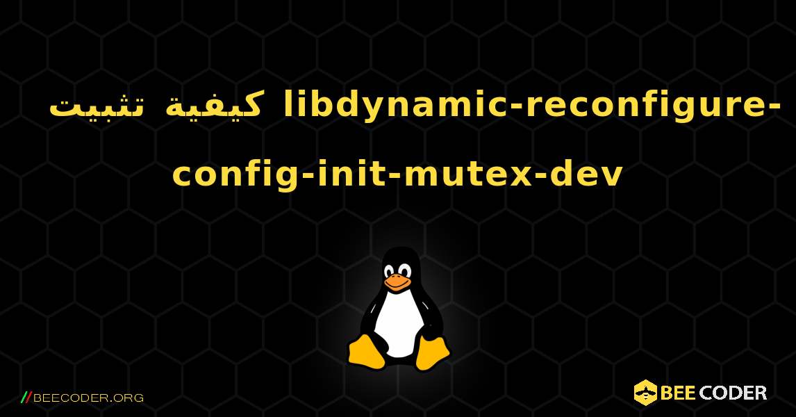 كيفية تثبيت libdynamic-reconfigure-config-init-mutex-dev . Linux