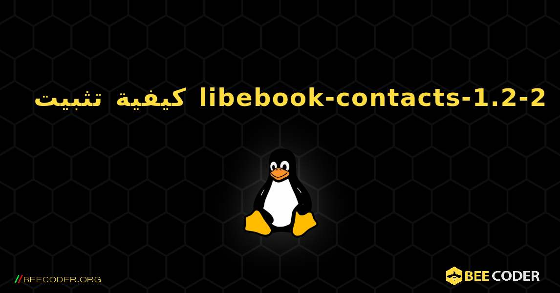 كيفية تثبيت libebook-contacts-1.2-2 . Linux