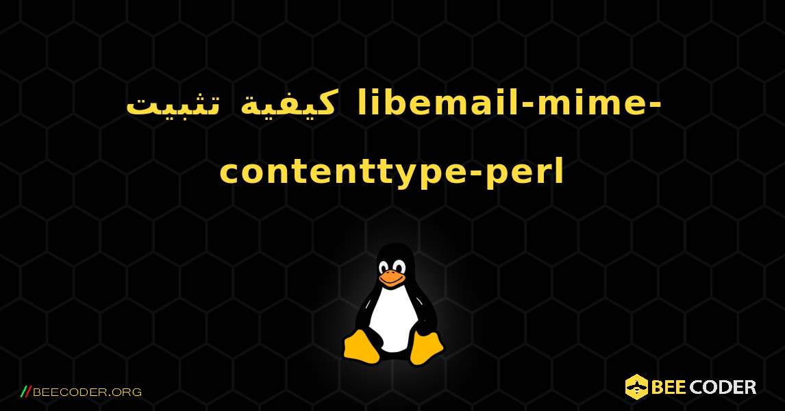كيفية تثبيت libemail-mime-contenttype-perl . Linux