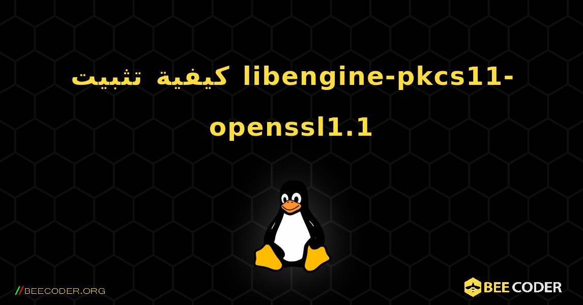 كيفية تثبيت libengine-pkcs11-openssl1.1 . Linux