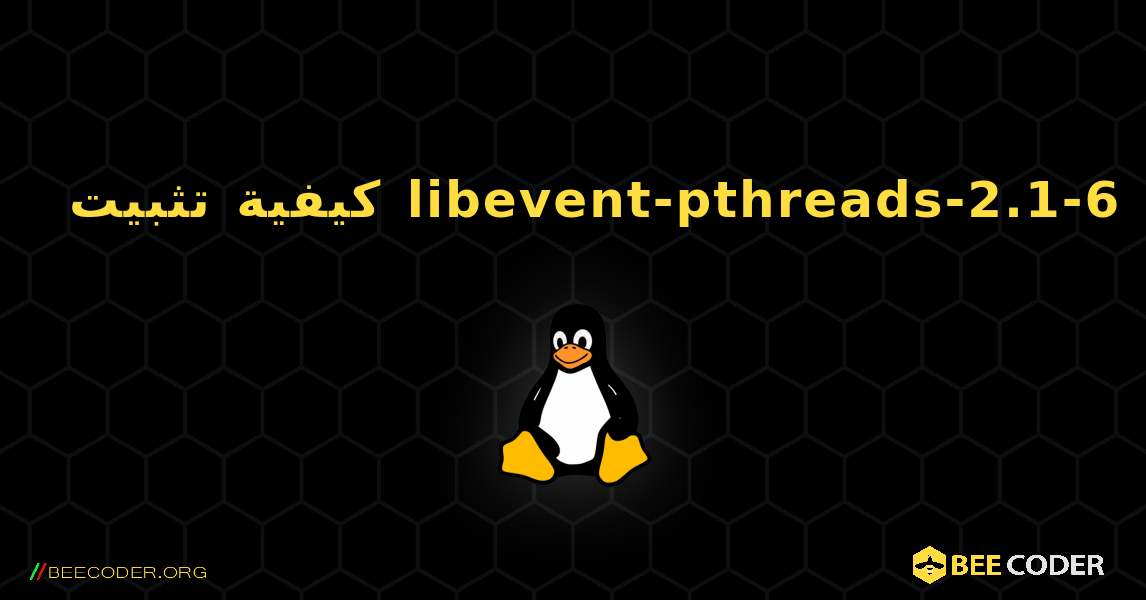 كيفية تثبيت libevent-pthreads-2.1-6 . Linux