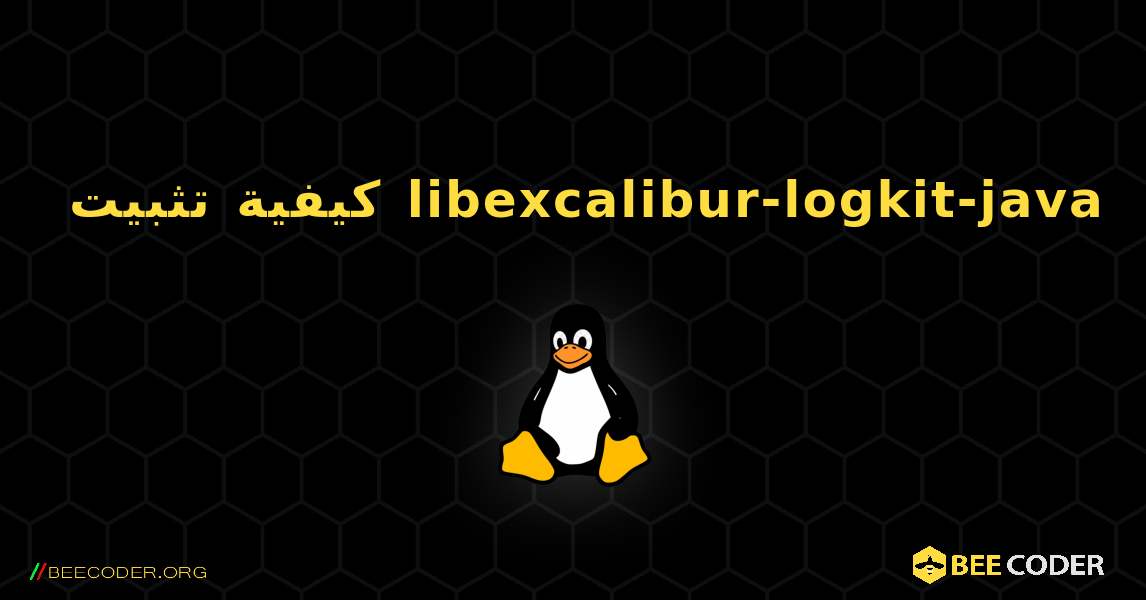 كيفية تثبيت libexcalibur-logkit-java . Linux