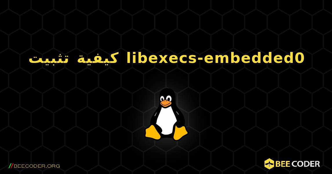 كيفية تثبيت libexecs-embedded0 . Linux