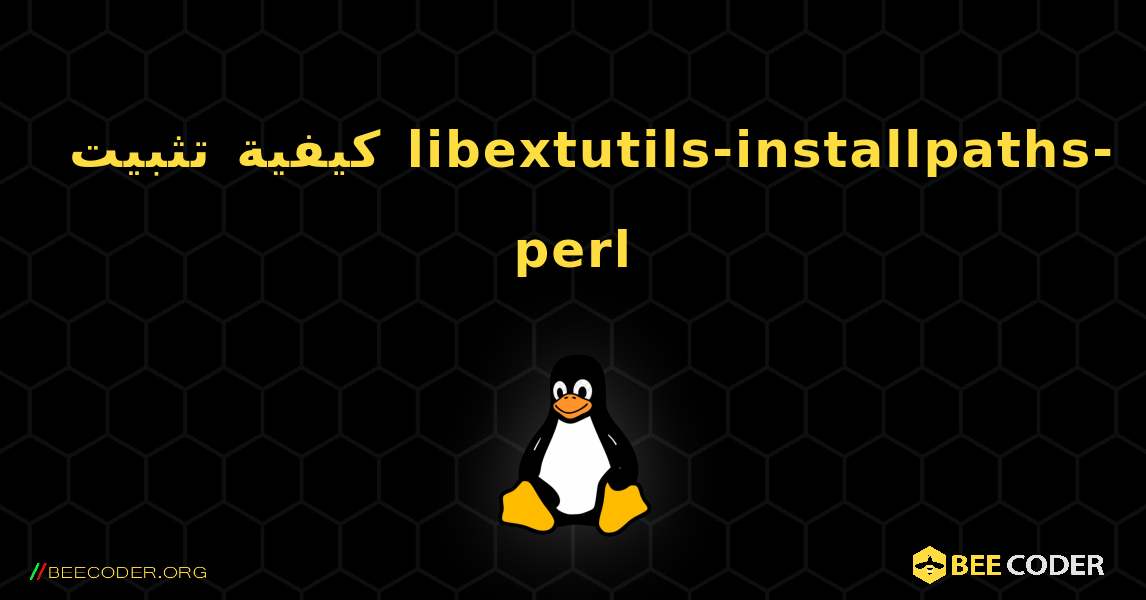 كيفية تثبيت libextutils-installpaths-perl . Linux