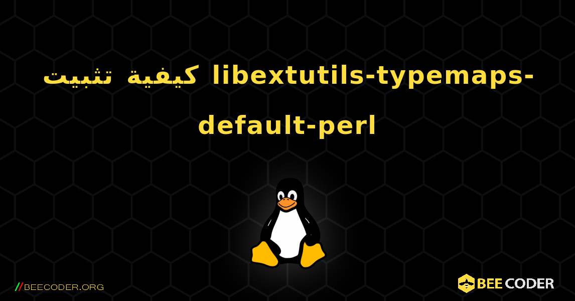 كيفية تثبيت libextutils-typemaps-default-perl . Linux