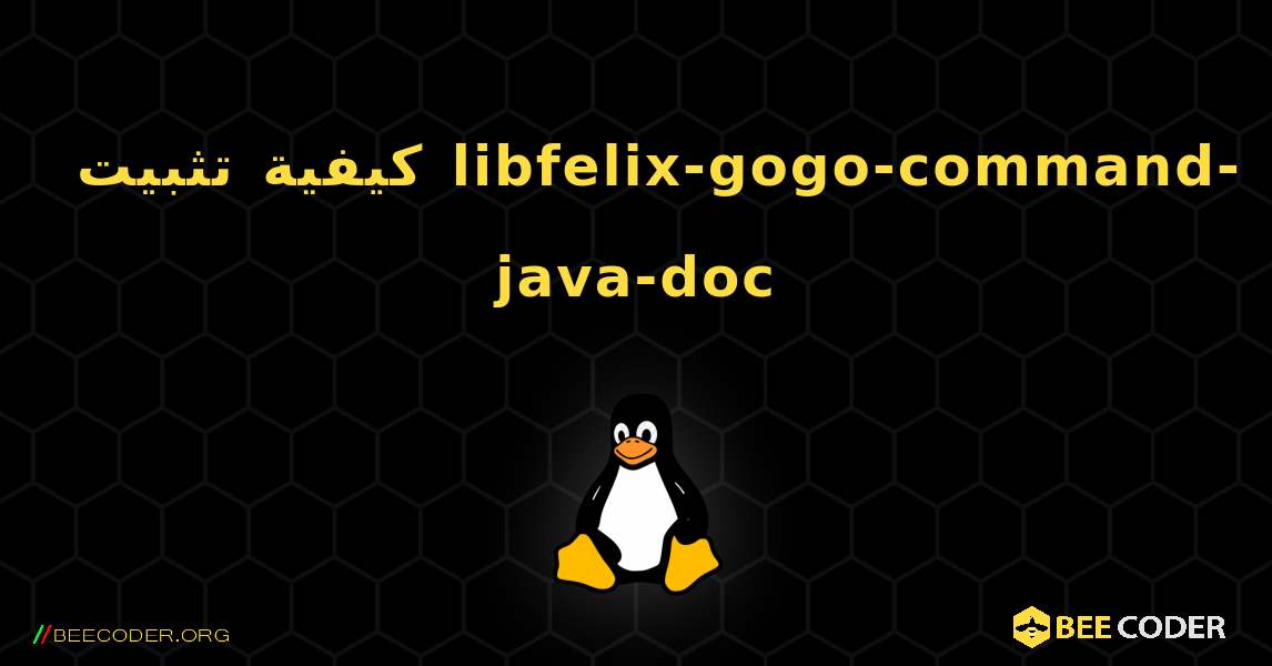 كيفية تثبيت libfelix-gogo-command-java-doc . Linux