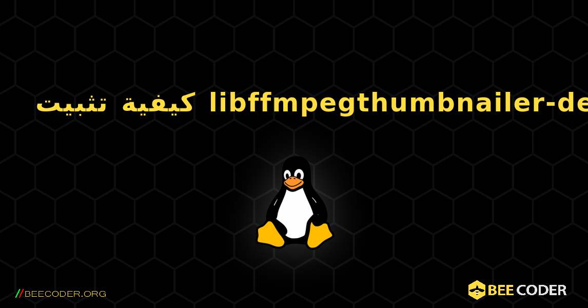 كيفية تثبيت libffmpegthumbnailer-dev . Linux