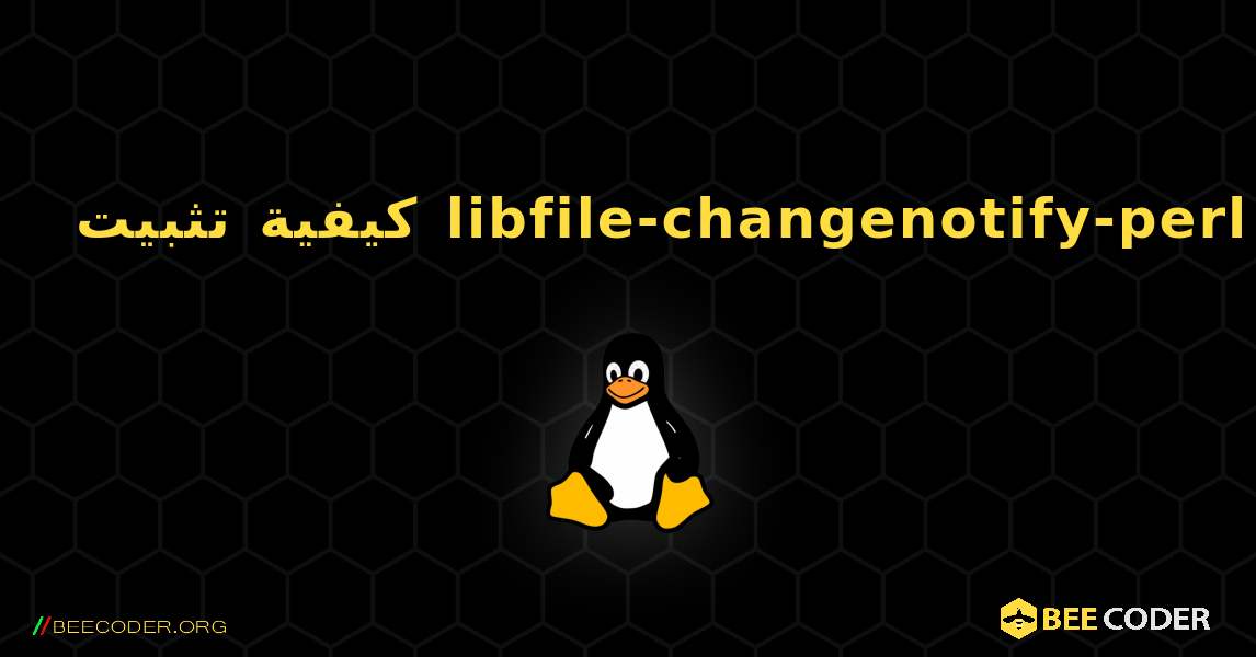 كيفية تثبيت libfile-changenotify-perl . Linux