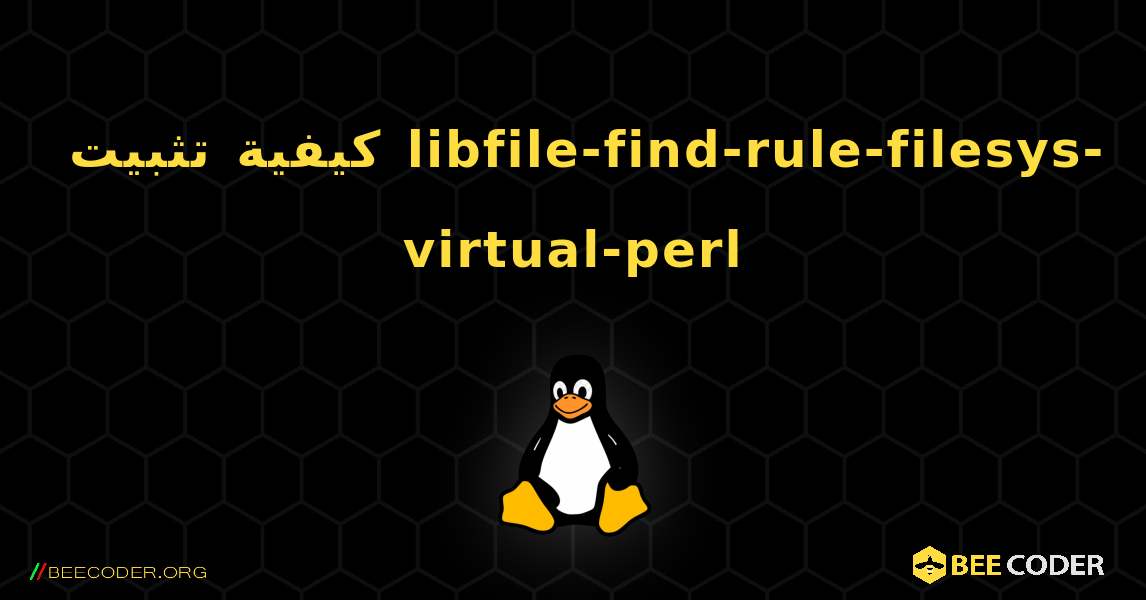 كيفية تثبيت libfile-find-rule-filesys-virtual-perl . Linux