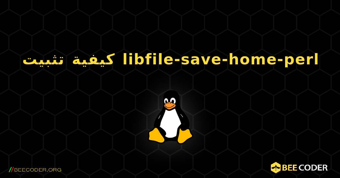 كيفية تثبيت libfile-save-home-perl . Linux